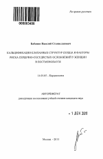 Кальцификация клапанных структур сердца и факторы риска сердечно-сосудистых осложнений у женщин в постменопаузе. - тема автореферата по медицине