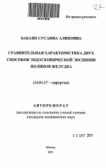 Сравнительная характеристика двух способов эндоскопической эксцизии полипов желудка - тема автореферата по медицине