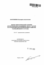 Выбор хирургической тактики при врожденном подвывихе бедра у детей на основании прогнозирования развития тазобедренного сустава - тема автореферата по медицине