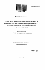 ЭФФЕКТИВНОСТЬ И БЕЗОПАСНОСТЬ ИНТРАКОРОНАРНОГО ВВЕДЕНИЯ МОНОНУКЛЕАРНОЙ ФРАКЦИИ КОСТНОГО МОЗГА В ЛЕЧЕНИИ БОЛЬНЫХ С ХРОНИЧЕСКОЙ СЕРДЕЧНОЙ НЕДОСТАТОЧНОСТЬЮ - тема автореферата по медицине