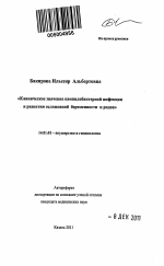 Клиническое значение кампилобактерной инфекции в развитии осложнений беременности и родов - тема автореферата по медицине