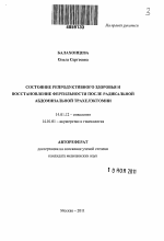 Состояние репродуктивного здоровья и восстановление фертильности после радикальной абдоминальной трахелэктомии - тема автореферата по медицине
