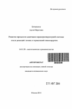 Развитие процессов адаптации кардиореспираторной системы после резекций легких в торакальной онкохирургии. - тема автореферата по медицине