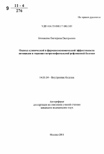 Оценка клинической и фармакоэкономической эффективности антацидов в терапии гастроэзофагеальной рефлюксной болезни - тема автореферата по медицине