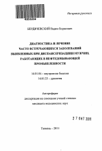 Диагностика и лечение часто встречающихся заболеваний, выявленных при диспансеризации мужчин, работающих в нефтедобывающей промышленности - тема автореферата по медицине