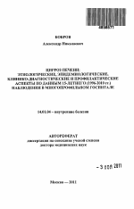 Цирроз печени: этиологические, эпидемиологические, клинико-диагностические и профилактические аспекты по данным 15-летнего (1996-2010 гг.) наблюдения в многопрофильном госпитале. - тема автореферата по медицине