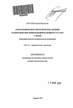 Артроскопическое хирургическое лечение травматических повреждений коленного сустава у детей(экспериментально-клиническое исследование). - тема автореферата по медицине