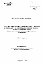 Обоснование тактики хирургического лечения нагноившегося эпителиального копчикового хода на стадии абсцесса (клиническое, анатомическое и экспериментальное исследования) - тема автореферата по медицине