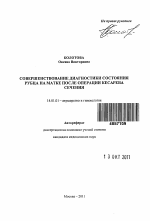 СОВЕРШЕНСТВОВАНИЕ ДИАГНОСТИКИ СОСТОЯНИЯ РУБЦА НА МАТКЕ ПОСЛЕ ОПЕРАЦИИ КЕСАРЕВА СЕЧЕНИЯ - тема автореферата по медицине