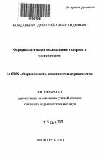 Фармакологическое исследование тилорона в эксперименте. - тема автореферата по медицине