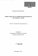 Оценка тяжести состояния при диабетическом кетоацидозе у детей - тема автореферата по медицине