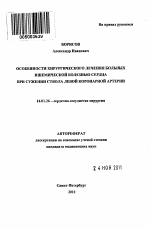 Особенности хирургического лечения больных ишемической болезнью сердца при сужении ствола левой коронарной артерии - тема автореферата по медицине