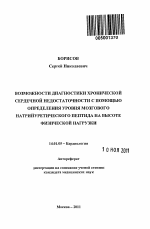 Возможности диагностики хронической сердечной недостаточности с помощью определения уровня мозгового натрийуретического пептида на высоте физической нагрузки. - тема автореферата по медицине