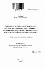 Отдаленные исходы реконструктивных операций на сонных артериях у больных с мультифокальными атеросклеротическими изменениями и сахарным диабетом 2 типа - тема автореферата по медицине