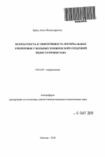 Безопасность и эффективность интервальных тренировок у больных хронической сердечной недостаточностью - тема автореферата по медицине