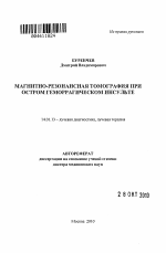 Магнитно-резонансная томография при остром геморрагическом инсульте - тема автореферата по медицине