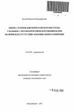 Оценка течения ишемической болезни сердца у больных с метаболическими нарушениями при наличии или отсутствии абдоминального ожирения - тема автореферата по медицине