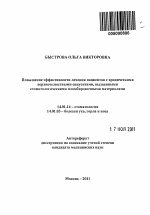 Повышение эффективности лечения пациентов с хроническими верхнечелюстными синуситами, вызванными стоматологическими пломбировочными материалами. - тема автореферата по медицине