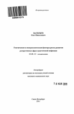 Генетические и иммунологические факторы риска развития деструктивных форм одонтогенной инфекции - тема автореферата по медицине