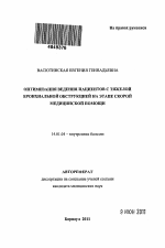 Оптимизация ведения пациентов с тяжелой бронхиальной обструкцией на этапе скорой медицинской помощи - тема автореферата по медицине