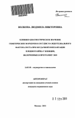 Клинико - диагностическое значение генетических маркеров и сосудисто-эндотелиального фактора роста при неудачной имплантации плодного яйца у женщин, включенных в программу ЭКО - тема автореферата по медицине