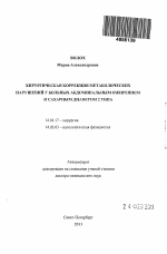 ХИРУРГИЧЕСКАЯ КОРРЕКЦИЯ МЕТАБОЛИЧЕСКИХ НАРУШЕНИЙ У БОЛЬНЫХ АБДОМИНАЛЬНЫМ ОЖИРЕНИЕМ И САХАРНЫМ ДИАБЕТОМ 2 ТИПА - тема автореферата по медицине