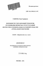 Возможности ультразвуковой технологии отслеживания пятнистых структур в ранне диагностике функциональных нарушений сердца при артериальной гипертензии - тема автореферата по медицине