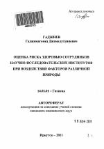 Оценка риска здоровью сотрудников научно-исследовательских институтов при воздействии факторов различной природы - тема автореферата по медицине