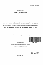 Комплексное медико-социальное исследование заболеваемости населения инфарктом миокарда и острым нарушением мозгового кровообращения и мероприятия по их профилактике на муниципальном уровне - тема автореферата по медицине