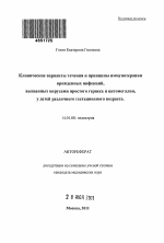 Клинические варианты течения и принципы иммунотерапии врожденных инфекций, вызванных вирусами простого герпеса и цитомегалии, у детей различного гестационного возраста - тема автореферата по медицине