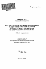 ПРОГНОСТИЧЕСКАЯ ЗНАЧИМОСТЬ ПОВЫШЕНИЯ КАРДИОСПЕЦИФИЧЕСКИХ МАРКЕРОВ НЕКРОЗА В СВЯЗИ С КОРОНАРНЫМ ШУНТИРОВАНИЕМ У БОЛЬНЫХ ИБС - тема автореферата по медицине