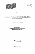 Клинико-прогностическое значение артериальной гипертонии у пациентов при выполнении плановой холецистэктомии - тема автореферата по медицине