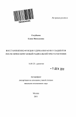 Восстановление функции удержания мочи у пациентов после нервосберегающей радикальной простатэктомии - тема автореферата по медицине