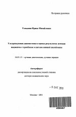 Ультразвуковая диагностика и оценка результатов лечения пациентов с тромбозом в системе нижней полой вены - тема автореферата по медицине