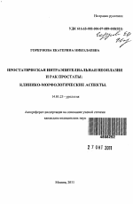 Простатическая интраэпителиальная неоплазия и рак простаты: клинико-морфологические аспекты - тема автореферата по медицине