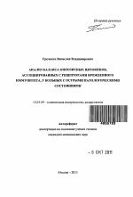 Анализ баланса оппозитных цитокинов, ассоциированных с рецепторами врожденного иммунитета, у больных с острыми патологическими состояниями - тема автореферата по медицине