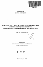 Комплексная стоматологическая реабилитация больных с синдромом Шегрена (клинико-экспериментальное исследование) - тема автореферата по медицине