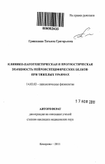 Клинико-патогенетическая и прогностическая значимость нейронспецифических белков при тяжелых травмах - тема автореферата по медицине