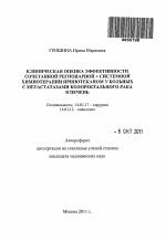 Клиническая оценка эффективности сочетанной регионарной + системной химиотерапии иринотеканом у больных с метастазами колоректального рака в печень. - тема автореферата по медицине