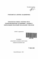 Комплексная оценка факторов риска тромбоэмболических осложнений у больных с фибрилляцией предсердий неклапанной этиологии - тема автореферата по медицине