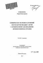 Клиническое значение нарушений систем детоксикации у детей с хроническими заболеваниями печени и вопросы терапии - тема автореферата по медицине