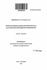 Морфо-функциональные критерии прогноза пластических операций при гидронефрозе - тема автореферата по медицине