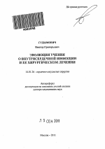 Эволюция учения о внутрисердечной инфекции и ее хирургическом лечении - тема автореферата по медицине