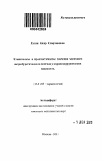 Клиническое и прогностическое значение мозгового натрийуретического пептида у кардиохирургических пациентов - тема автореферата по медицине