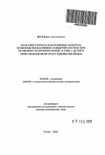 Роль описторхоза в нарушении апоптоза эозинофилов и клинико-эпидемиологические особенности бронхиальной астмы у детей в гиперэндемичном очаге Opisthorchis felineus - тема автореферата по медицине