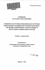 Хроническая тромбоэмболическая легочная гипертензия в клинике внутренних болезней – значение современных лабораторных и инструментальных показателей - тема автореферата по медицине