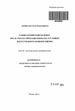 Ранняя активизация больных после реваскуляризации миокарда в условиях искусственного кровообращения - тема автореферата по медицине