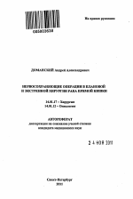 Нервосохраняющие операции в плановой и экстренной хирургии рака прямой кишки - тема автореферата по медицине