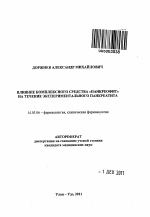 Влияние комплексного средства "Панкреофит" на течение экспериментального панкреатита - тема автореферата по медицине