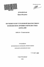 Изучение роли углубленной диагностики в комплексном лечении зубочелюстных аномалий - тема автореферата по медицине